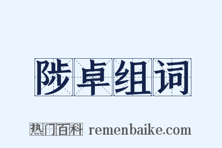 陟卓组词是什么意思的图片